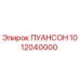1012040000 ПУАНСОН Epiroc