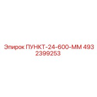 4932399253 ПУНКТ-24-600-ММ Epiroc