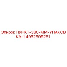 Оригинальная упаковочная система Epiroc ПУНКТ-380-ММ арт.4932399251