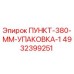 Оригинальная упаковочная система Epiroc ПУНКТ-380-ММ арт.4932399251