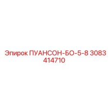 3083414710 ПУАНСОН-БО-5-8 Epiroc