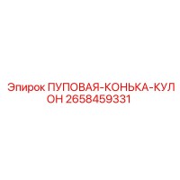 2658459331 ПУПОВАЯ-КОНЬКА-КУЛОН Epiroc