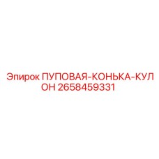 Изображение компонента 2658459331 для буровой техники Epiroc