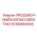 Изображение продувочного обратного клапана Epiroc HC60683000