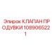 1089065221 КЛАПАН ПРОДУВКИ Epiroc
