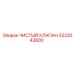 3222043800 ЧИСТЫЙ КЛАПАН Epiroc