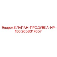 2658317657 КЛАПАН-ПРОДУВКА-HP-156 Epiroc