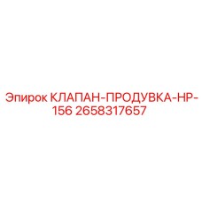 2658317657 КЛАПАН-ПРОДУВКА-HP-156 Epiroc