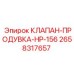 Клапан-продувка Epiroc 2658317657 HP-156 в сборе