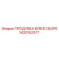1420152577 ПРОДУВКА ВЛВ В СБОРЕ Epiroc