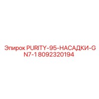 8092320194 PURITY-95-НАСАДКИ-GN7-1 Эпирок