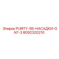 8092320210 PURITY-95-НАСАДКИ-GN7-3 Эпирок