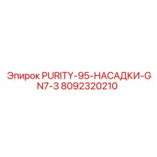 Титановая насадка 8092320210 PURITY-95-GN7-3 производства Epiroc