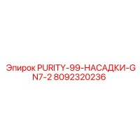 8092320236 PURITY-99-НАСАДКИ-GN7-2 Эпирок