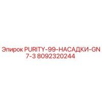 8092320244 PURITY-99-НАСАДКИ-GN7-3 Эпирок