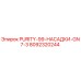 Оригинальная насадка 8092320244 PURITY-99-GN7-3 производства Epiroc