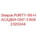 Оригинальная насадка 8092320244 PURITY-99-GN7-3 производства Epiroc