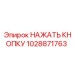 1028871763 НАЖАТЬ КНОПКУ Epiroc
