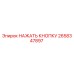 2658347897 НАЖАТЬ КНОПКУ Epiroc