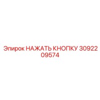 3092209574 НАЖАТЬ КНОПКУ Epiroc