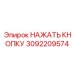 3092209574 НАЖАТЬ КНОПКУ Epiroc