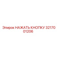 3217001206 НАЖАТЬ КНОПКУ Epiroc