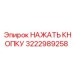 3222989258 НАЖАТЬ КНОПКУ Epiroc