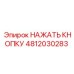 4812030283 НАЖАТЬ КНОПКУ Epiroc