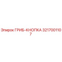 3217001107 ГРИБ-КНОПКА Epiroc