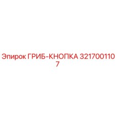 3217001107 ГРИБ-КНОПКА Epiroc