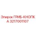 3217001107 ГРИБ-КНОПКА Epiroc