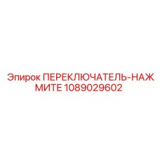 1089029602 ПЕРЕКЛЮЧАТЕЛЬ-НАЖМИТЕ Epiroc