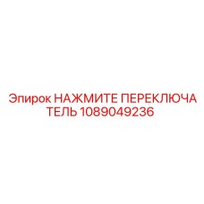 1089049236 НАЖМИТЕ ПЕРЕКЛЮЧАТЕЛЬ Epiroc