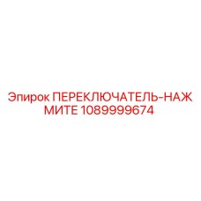1089999674 ПЕРЕКЛЮЧАТЕЛЬ-НАЖМИТЕ Epiroc