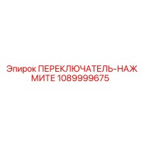 1089999675 ПЕРЕКЛЮЧАТЕЛЬ-НАЖМИТЕ Epiroc