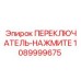 1089999675 ПЕРЕКЛЮЧАТЕЛЬ-НАЖМИТЕ Epiroc