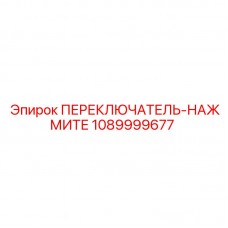1089999677 ПЕРЕКЛЮЧАТЕЛЬ-НАЖМИТЕ Epiroc