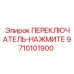 9710101900 ПЕРЕКЛЮЧАТЕЛЬ-НАЖМИТЕ Epiroc