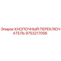 9753217056 КНОПОЧНЫЙ ПЕРЕКЛЮЧАТЕЛЬ - Epiroc