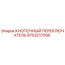 9753217056 КНОПОЧНЫЙ ПЕРЕКЛЮЧАТЕЛЬ - Epiroc