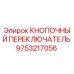 Оригинальный кнопочный переключатель Epiroc артикул 9753217056