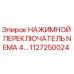 1127250024 НАЖИМНОЙ ПЕРЕКЛЮЧАТЕЛЬ NEMA 4 Epiroc