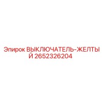 2652326204 ВЫКЛЮЧАТЕЛЬ-ЖЕЛТЫЙ Epiroc