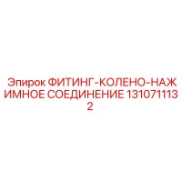 1310711132 ФИТИНГ-КОЛЕНО-НАЖИМНОЕ СОЕДИНЕНИЕ Epiroc