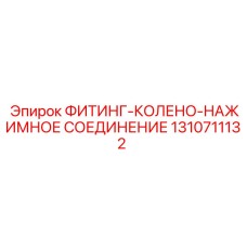 1310711132 ФИТИНГ-КОЛЕНО-НАЖИМНОЕ СОЕДИНЕНИЕ Epiroc