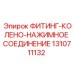 1310711132 ФИТИНГ-КОЛЕНО-НАЖИМНОЕ СОЕДИНЕНИЕ Epiroc