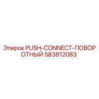 583812083 PUSH-CONNECT-ПОВОРОТНЫЙ Epiroc