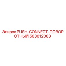 583812083 PUSH-CONNECT-ПОВОРОТНЫЙ Epiroc