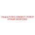 583812083 PUSH-CONNECT-ПОВОРОТНЫЙ Epiroc