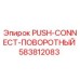 583812083 PUSH-CONNECT-ПОВОРОТНЫЙ Epiroc